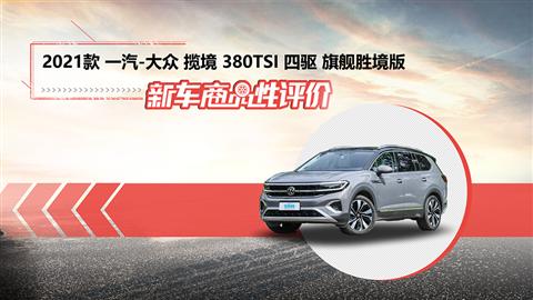 新車商品性評價：2021款一汽-大眾攬境