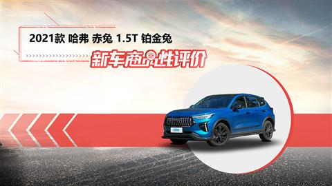 新车商品性评价：2021款哈弗赤兔