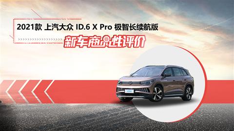 新车商品性评价：2021款上汽大众ID.6 X