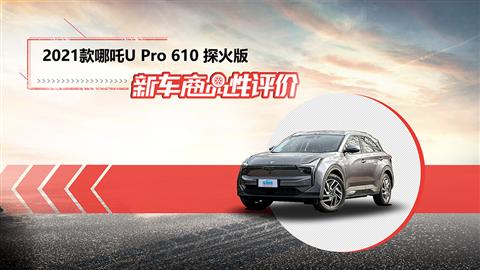 新車商品性評(píng)價(jià)：2021款哪吒U Pro