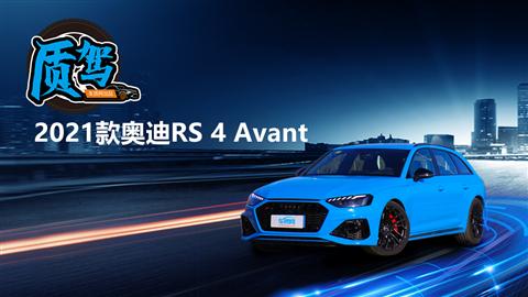 质驾：2021款奥迪RS 4 Avant