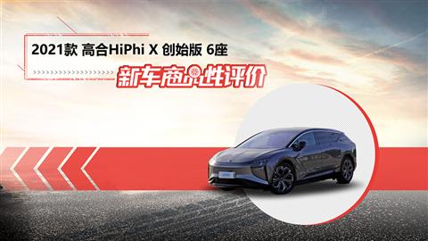 新车商品性评价：2021款高合HiPhi X