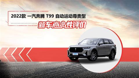 新車商品性評價：2022款一汽奔騰T99