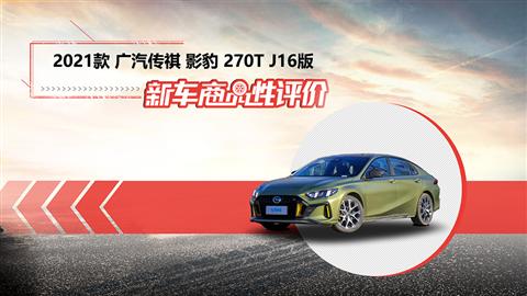 新車(chē)商品性評(píng)價(jià)：2021款廣汽傳祺影豹