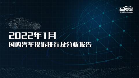 2022年1月国内汽车投诉排行榜