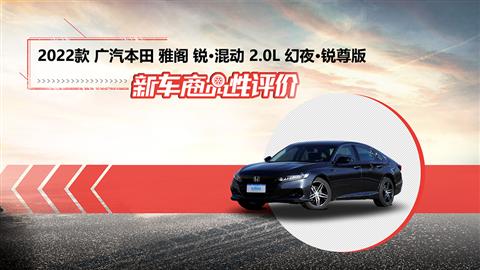 新车商品性评价：2022款广汽本田雅阁