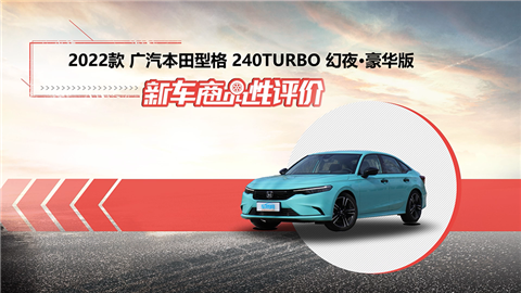 新车商品性评价：2022款广汽本田型格