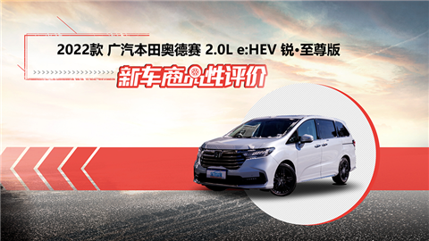 新車商品性評(píng)價(jià)：2022款廣汽本田奧德賽
