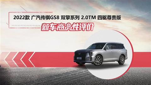 新車商品性評價：2022款廣汽傳祺GS8