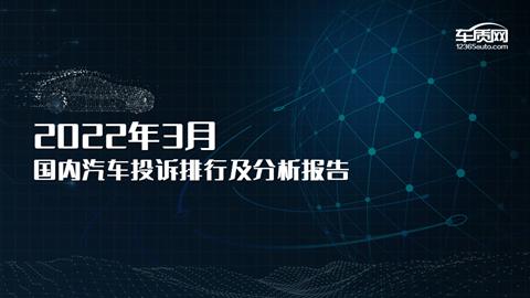 2022年3月国内汽车投诉排行榜