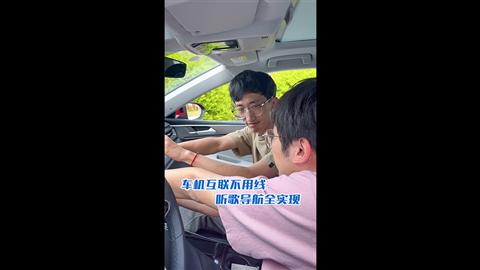 车载互联不用线 听歌导航都实现！