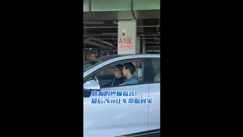 路痴的终极福音！最后2km让车带你回家