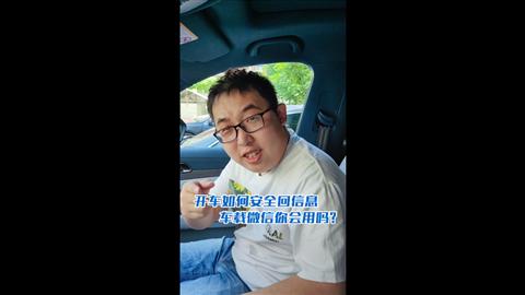 開(kāi)車(chē)如何安全回信息 車(chē)載微信你會(huì)用嗎？