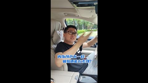 內(nèi)飾顏色不一樣 體驗還能有差別？