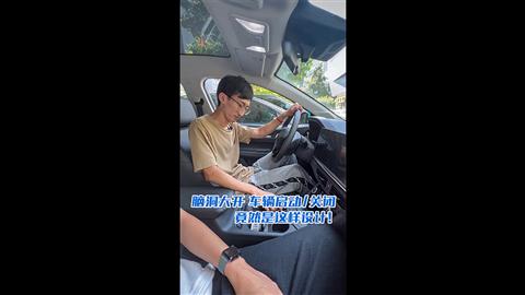 脑洞大开 车辆启动/关闭竟然是这样设计！