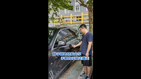 数字钥匙轻松分享 手机在手说走就走