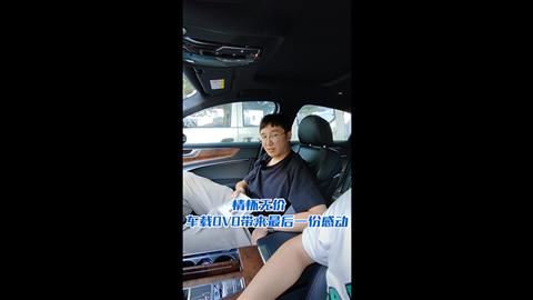 情懷無價 車載DVD帶來最后一份感動