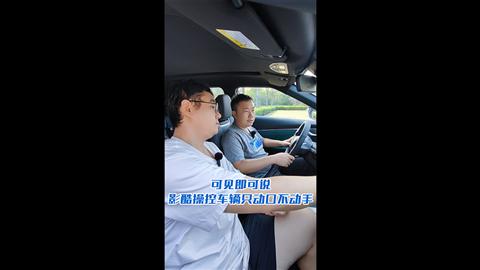 可見即可說 影酷讓你操控車輛只動(dòng)口不動(dòng)手