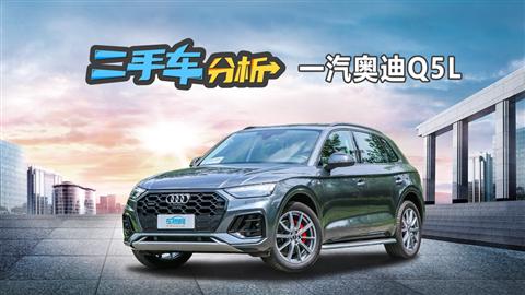 二手车分析：一汽奥迪Q5L
