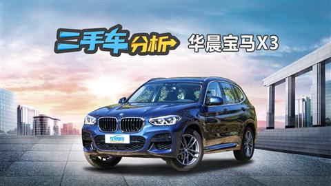 二手車分析：華晨寶馬X3