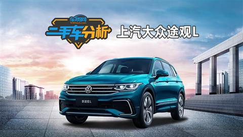 二手车分析：上汽大众途观L