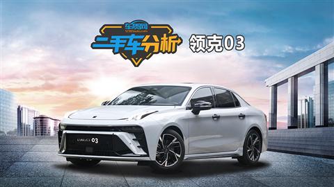 二手车分析：领克03