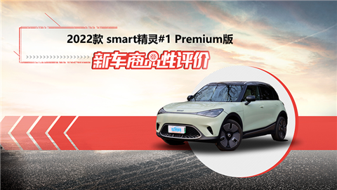 新车商品性评价：2022款smart精灵#1