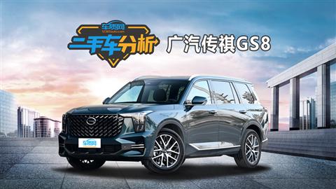 二手車分析：廣汽傳祺GS8