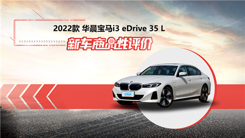 新车商品性评价：2022款华晨宝马i3