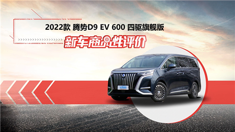 新车商品性评价：2022款腾势D9