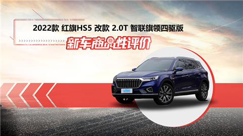 新车商品性评价：2022款红旗HS5