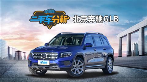 二手车分析：北京奔驰GLB