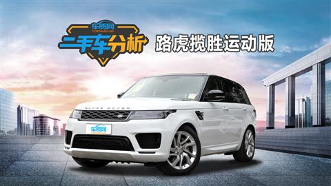 二手车分析：路虎揽胜运动版