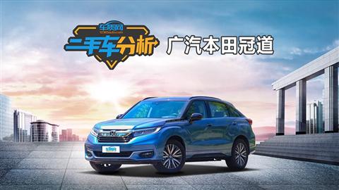 二手車分析：廣汽本田冠道