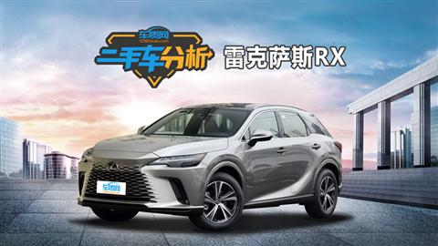二手车分析：雷克萨斯RX