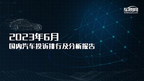 2023年6月国内汽车投诉排行榜