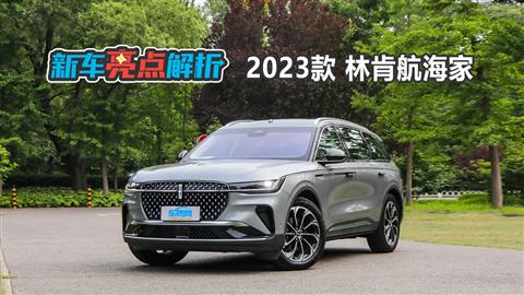 新车亮点解析：2023款林肯航海家