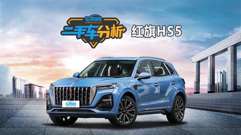 二手車分析：紅旗HS5