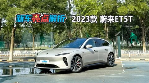 新車亮點(diǎn)解析：2023款蔚來ET5T
