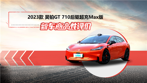 新車商品性評價(jià)：2023款昊鉑GT