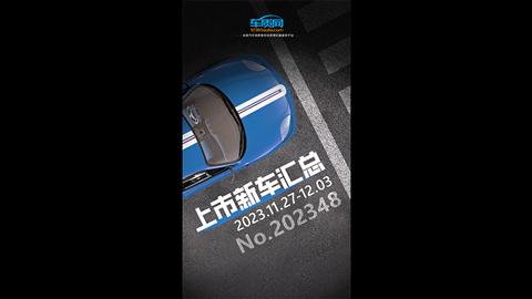 2023年第48周（11.27-12.3）上市新車匯總