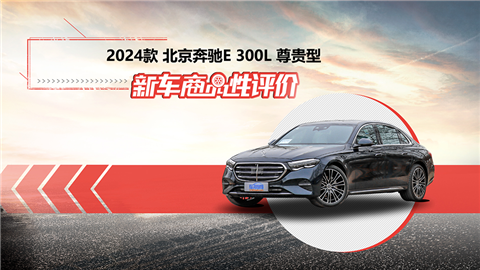 新車(chē)商品性評(píng)價(jià)：2024款北京奔馳E 300 L