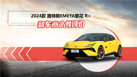 新车商品性评价：2024款路特斯EMEYA繁花