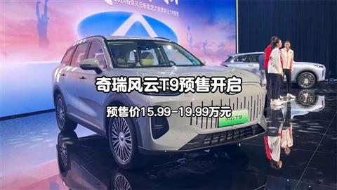奇瑞风云T9预售开启 预售价15.99-19.99万元