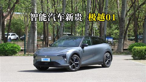 质说新车：智能汽车新贵 极越01