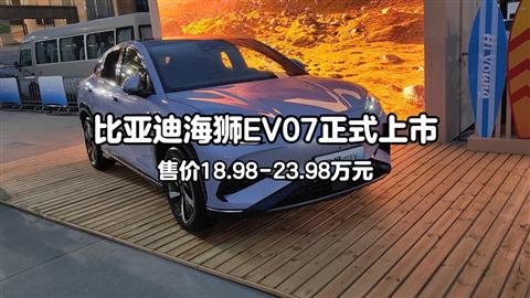 比亞迪海獅07EV上市 售18.98-23.98萬元