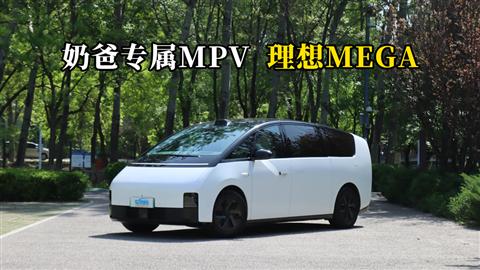 質(zhì)說新車：奶爸專屬M(fèi)PV 理想MEGA