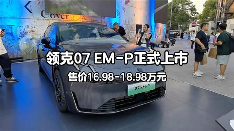 領(lǐng)克07 EM-P正式上市 售價16.98-18.98萬元