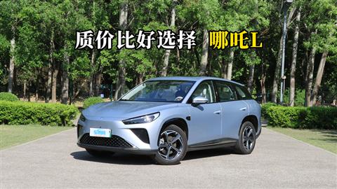 质说新车：质价比好选择 哪吒L