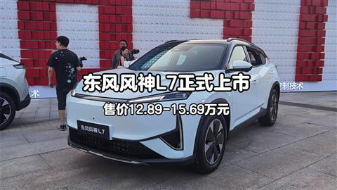 东风风神L7正式上市 售价12.89-15.69万元